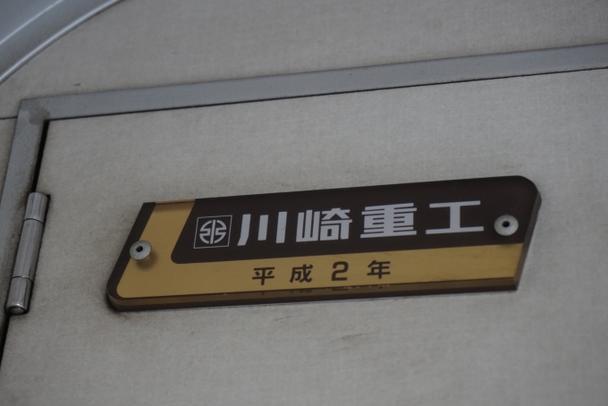鉄道乗車記録の写真:車両銘板(3)        「川崎重工平成2年」