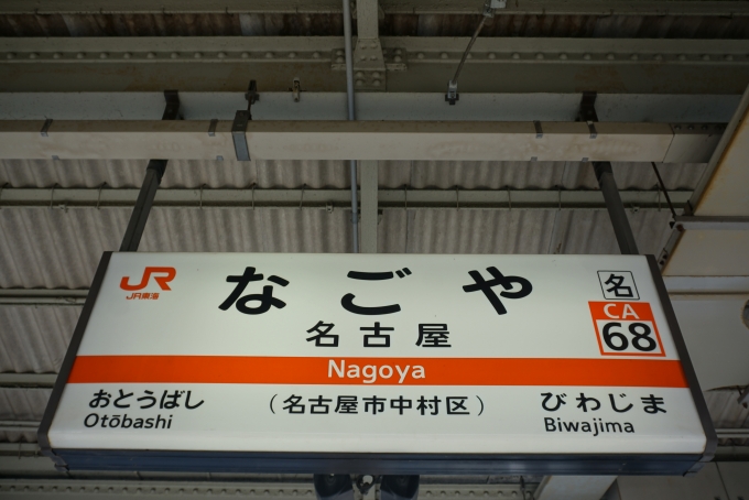 鉄道乗車記録の写真:駅名看板(3)        「東海道線名古屋駅」