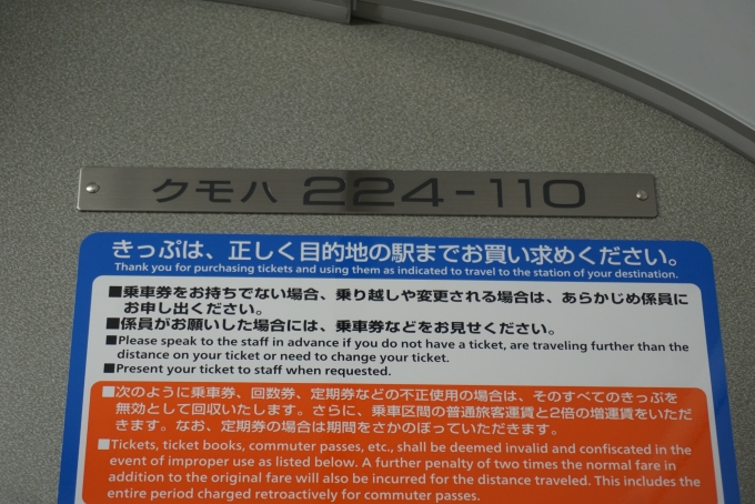 鉄道乗車記録の写真:車両銘板(2)        「JR西日本225系電車クモハ224-110」