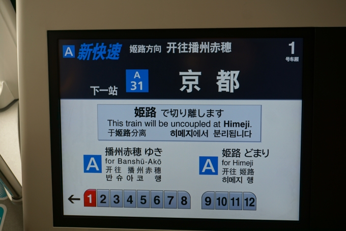 鉄道乗車記録の写真:車内設備、様子(7)        「姫路で車両切り離し」