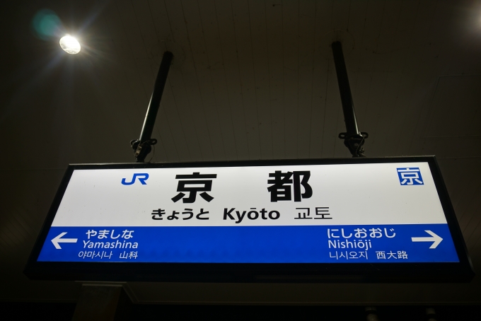 鉄道乗車記録の写真:駅名看板(9)        「京都駅」
