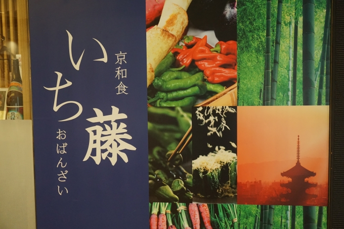 鉄道乗車記録の写真:旅の思い出(11)        「京都駅近鉄名店街内にある京和食いち藤で夜ご飯」