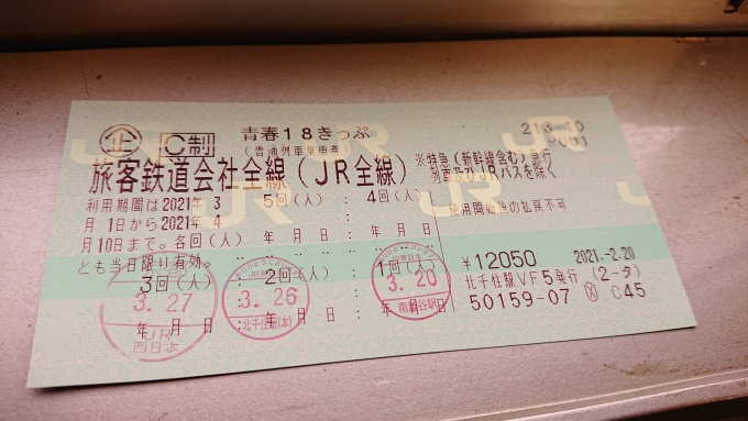 鉄道乗車記録の写真:きっぷ(5)        「2021年春18きっぷ3日目」