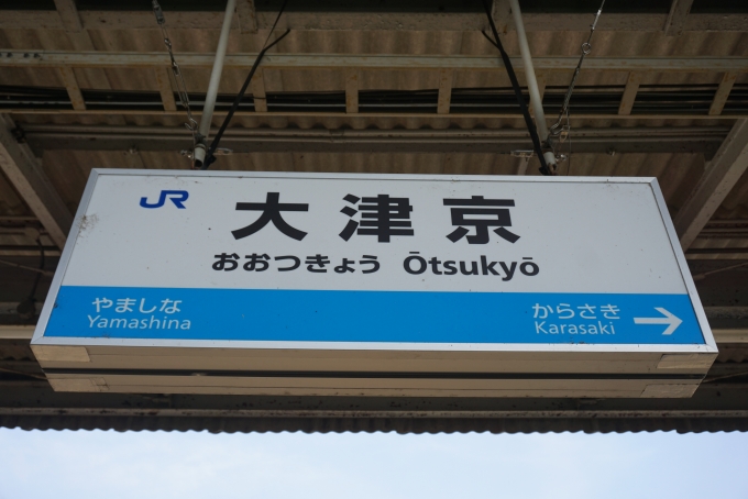 鉄道乗車記録の写真:駅名看板(6)        「大津京駅」