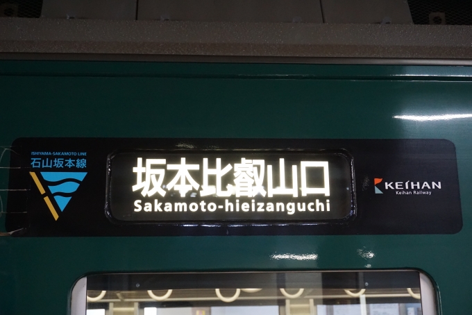 鉄道乗車記録の写真:方向幕・サボ(4)        「坂本比叡山口」