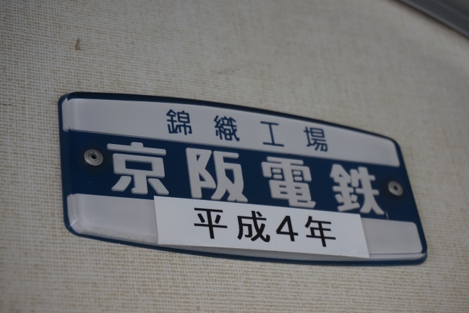 鉄道乗車記録の写真:車両銘板(6)        「京阪電鉄、平成4年」