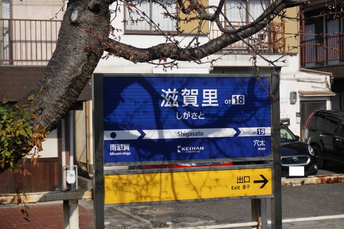 鉄道乗車記録の写真:駅名看板(7)        「滋賀里駅」