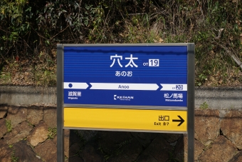 穴太駅 写真:駅名看板