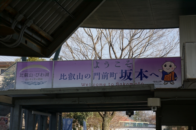鉄道乗車記録の写真:駅舎・駅施設、様子(11)        「ようこそ比叡山の門前町坂本へ」