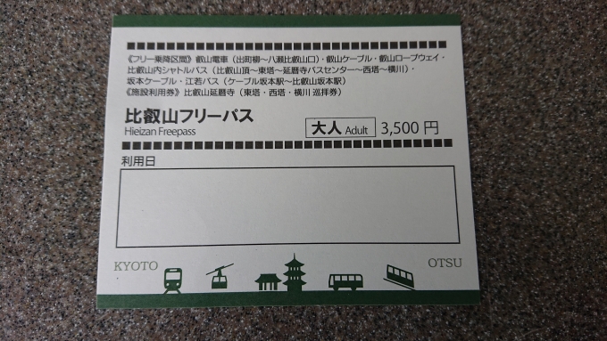 鉄道乗車記録の写真:きっぷ(14)        「比叡山フリーパス表面」