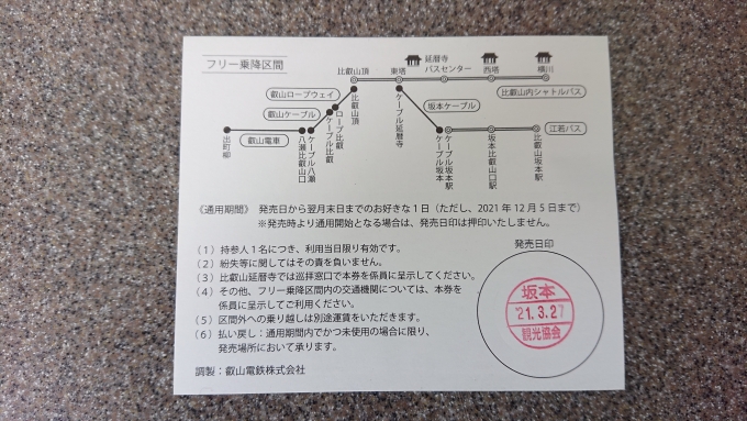 鉄道乗車記録の写真:きっぷ(15)        「比叡山フリーパス裏面」
