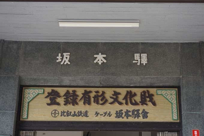 鉄道乗車記録の写真:駅舎・駅施設、様子(3)        「ケーブル坂本駅登録有形文化財」