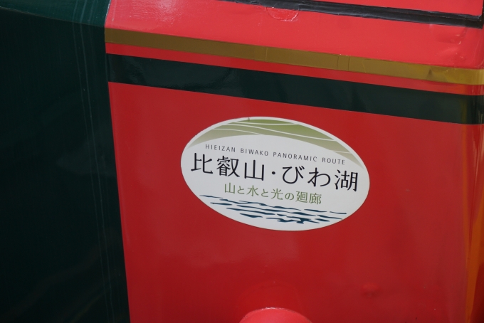 鉄道乗車記録の写真:乗車した列車(外観)(8)        「比叡山鉄道 2、比叡山とびわ湖」