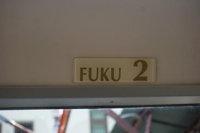鉄道乗車記録の写真:車両銘板(11)        「fuku2」