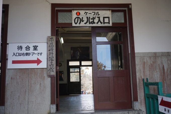 鉄道乗車記録の写真:駅舎・駅施設、様子(2)        「叡山ケーブル入口」