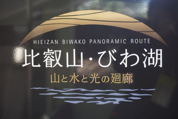 鉄道乗車記録の写真:乗車した列車(外観)(4)        「京福電気鉄道 1比叡山・びわ湖」