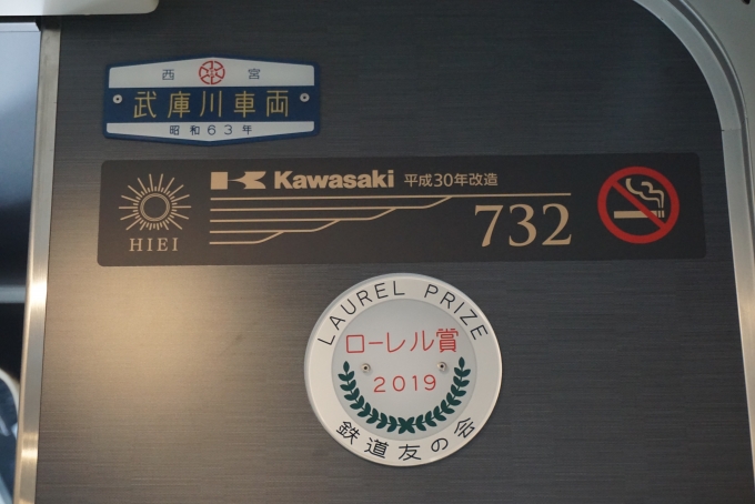 鉄道乗車記録の写真:車両銘板(2)        「叡山電鉄 732」