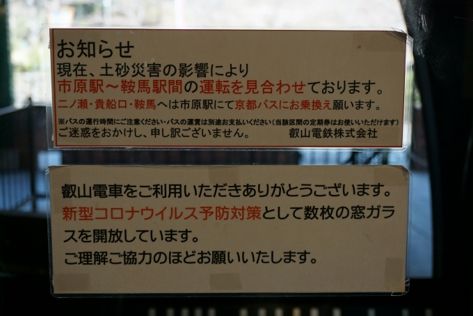 鉄道乗車記録の写真:車内設備、様子(4)        「叡山電鉄お知らせ」