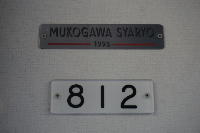 鉄道乗車記録の写真:車両銘板(3)        「叡山電鉄 812」