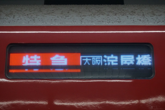 鉄道乗車記録の写真:方向幕・サボ(3)        「特急淀屋橋」