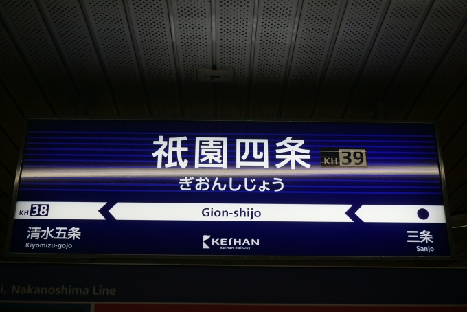 鉄道乗車記録の写真:駅名看板(6)        「祇園四条駅」