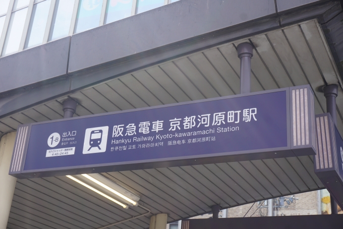 鉄道乗車記録の写真:駅舎・駅施設、様子(2)        「京都河原町駅出入口」