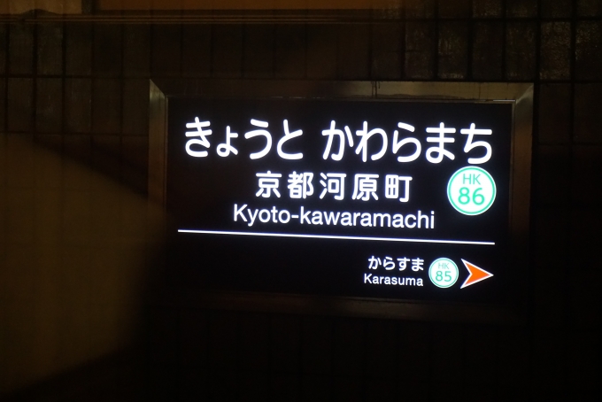 鉄道乗車記録の写真:駅名看板(5)        「京都河原町駅」