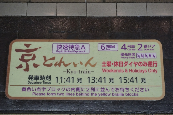 鉄道乗車記録の写真:駅舎・駅施設、様子(6)        「京トレイン発車時刻」
