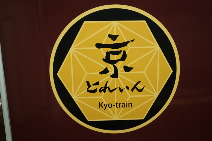 鉄道乗車記録の写真:乗車した列車(外観)(8)        「京トレイン」