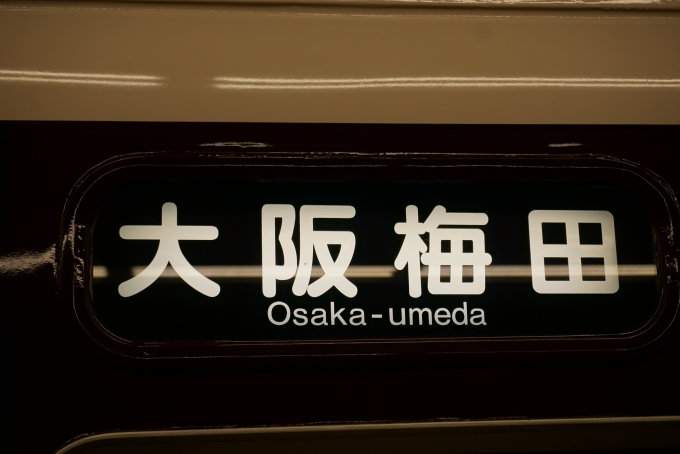 鉄道乗車記録の写真:方向幕・サボ(10)        「大阪梅田」