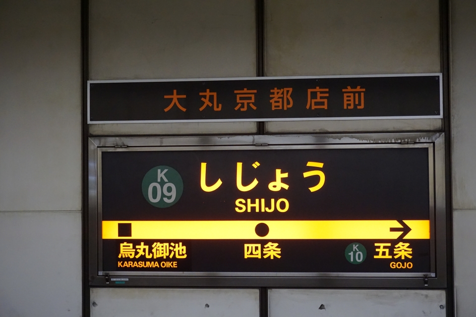鉄道乗車記録「四条駅から京都駅」駅名看板の写真(3) by トレイン 撮影日時:2021年03月27日