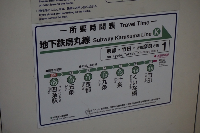 鉄道乗車記録の写真:駅舎・駅施設、様子(4)        「地下鉄烏丸線所要時間」