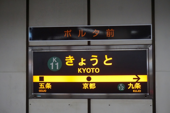 鉄道乗車記録の写真:駅名看板(5)        「烏丸線京都駅」
