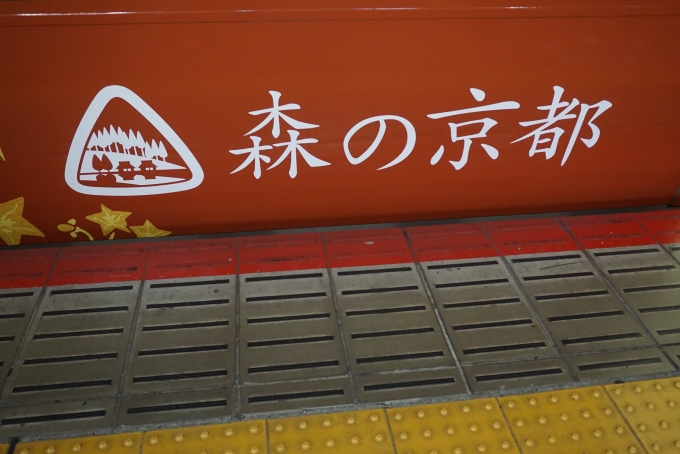 鉄道乗車記録の写真:乗車した列車(外観)(4)        「森の京都」
