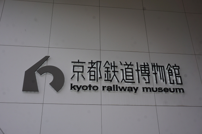 鉄道乗車記録の写真:旅の思い出(13)        「京都鉄道博物館」