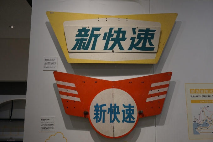 鉄道乗車記録の写真:旅の思い出(15)        「京都鉄道博物館に展示してある新快速ヘッドマーク」