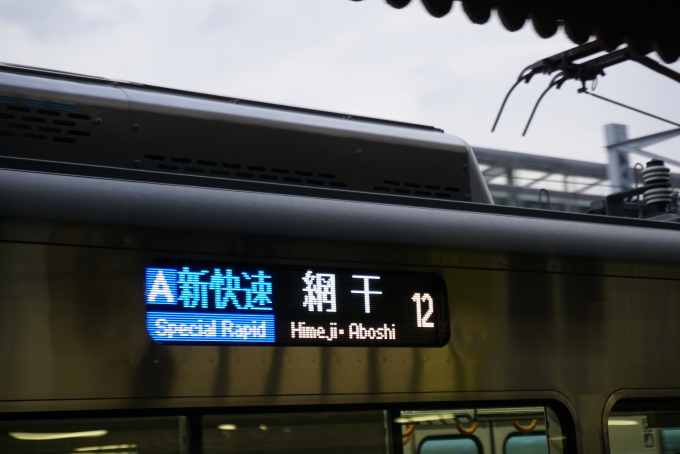 鉄道乗車記録の写真:方向幕・サボ(4)        「新快速網干」