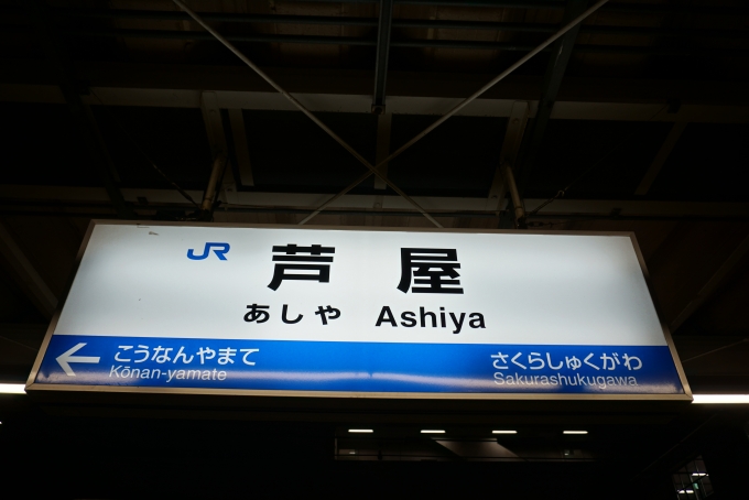 鉄道乗車記録の写真:駅名看板(5)        「JR芦屋駅」
