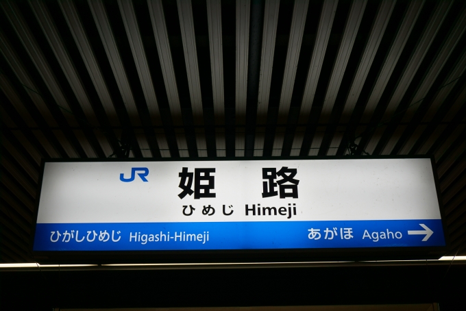 鉄道乗車記録の写真:駅名看板(9)        「姫路駅」
