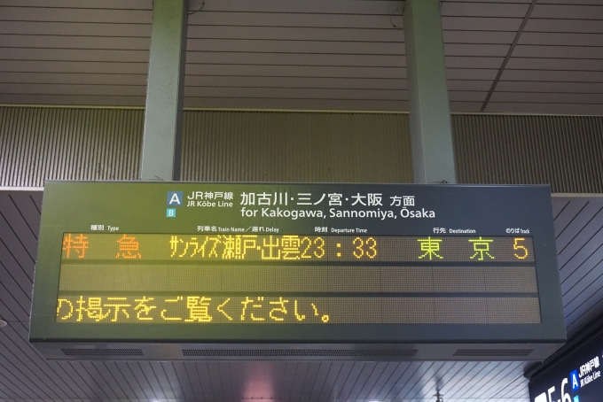 鉄道乗車記録の写真:駅舎・駅施設、様子(15)        「JR姫路駅サンライズ発車案内」