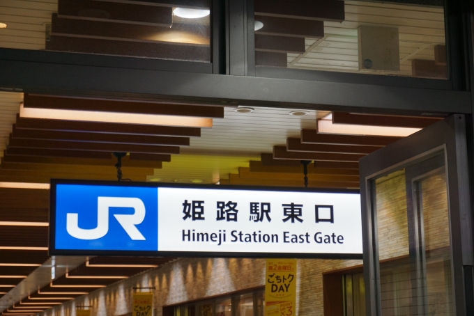 鉄道乗車記録の写真:駅舎・駅施設、様子(3)        「JR姫路駅東口」