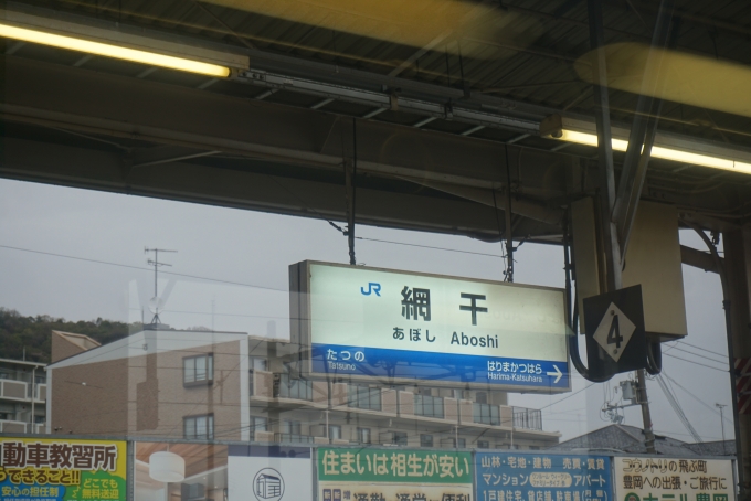 鉄道乗車記録の写真:駅名看板(6)        「網干駅」