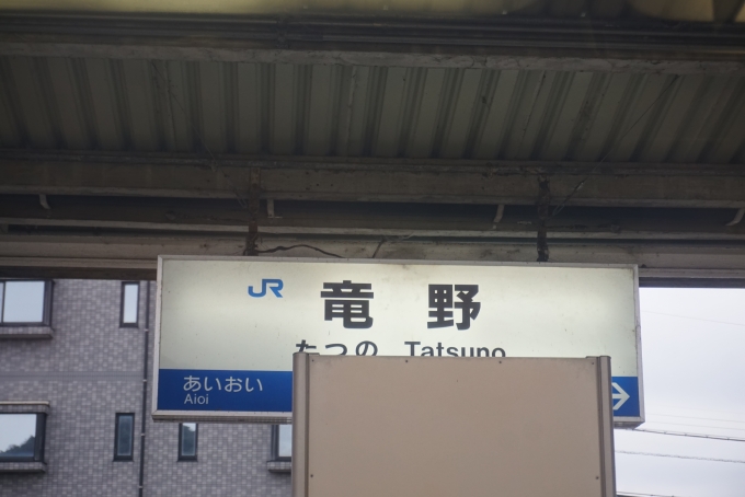 鉄道乗車記録の写真:駅名看板(8)        「竜野駅」