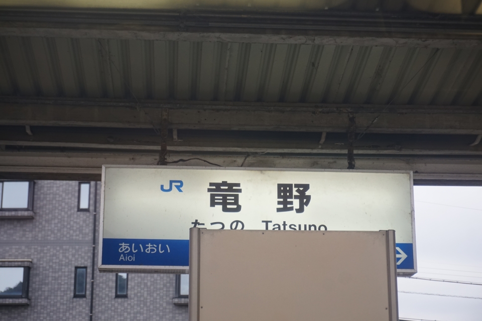 鉄道乗車記録「姫路駅から上郡駅」駅名看板の写真(8) by トレイン 撮影日時:2021年03月28日
