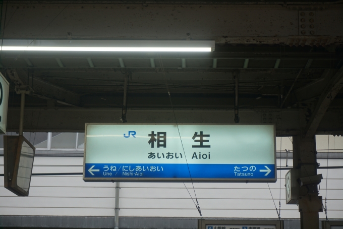 鉄道乗車記録の写真:駅名看板(9)        「相生駅」