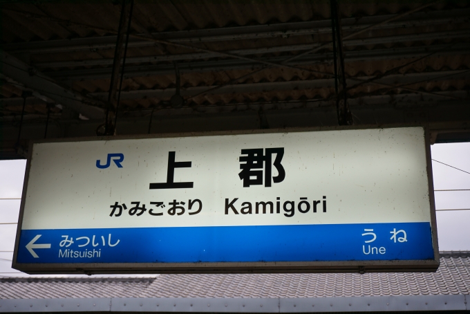 鉄道乗車記録の写真:駅名看板(10)        「上郡駅」