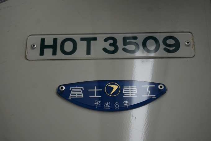 鉄道乗車記録の写真:車両銘板(3)        「智頭急行 HOT3509」
