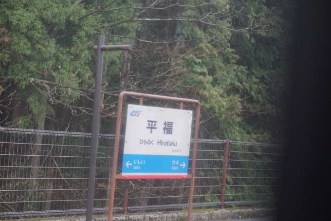 鉄道乗車記録の写真:駅名看板(6)        「平福駅」