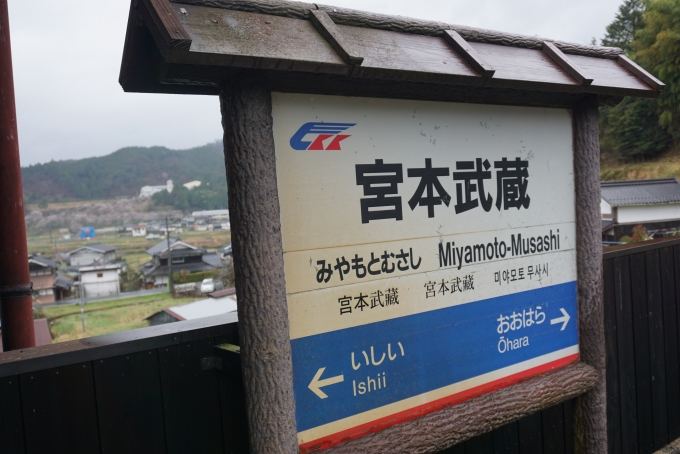 鉄道乗車記録の写真:駅名看板(7)        「宮本武蔵駅」