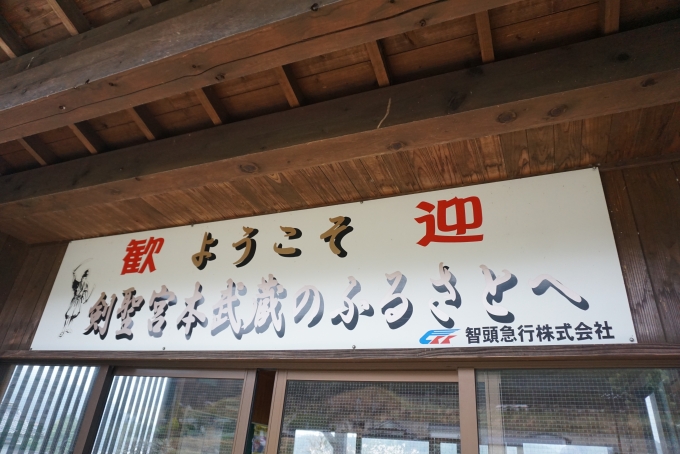 鉄道乗車記録の写真:駅舎・駅施設、様子(8)        「宮本武蔵のふるさとへ」